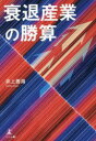 衰退産業の勝算(3)