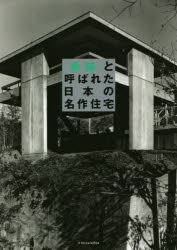 「奇跡」と呼ばれた日本の名作住宅