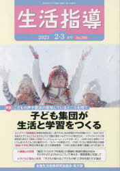 生活指導 No.766（2023-2-3月号）
