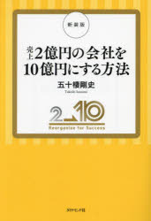 五十棲剛史／著本詳しい納期他、ご注文時はご利用案内・返品のページをご確認ください出版社名ダイヤモンド社出版年月2023年07月サイズ283P 19cmISBNコード9784478118382経営 企業・組織論 経営戦略論売上2億円の会社を10億円にする方法 2→10Reorganize for Successウリアゲ ニオクエン ノ カイシヤ オ ジユウオクエン ニ スル ホウホウ ウリアゲ／2オクエン／ノ／カイシヤ／オ／10オクエン／ニ／スル／ホウホウ ツ- テン リオ-ガナイズ フオ- サクセス 210REORGANIZE FOR SUCCESS※ページ内の情報は告知なく変更になることがあります。あらかじめご了承ください登録日2023/07/06