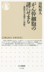 山崎裕人／著ちくま新書 1140本詳しい納期他、ご注文時はご利用案内・返品のページをご確認ください出版社名筑摩書房出版年月2015年08月サイズ281P 18cmISBNコード9784480068385新書・選書 教養 ちくま新書がん幹細胞の謎にせまる 新時代の先端がん治療へガンカンサイボウ ノ ナゾ ニ セマル シンジダイ ノ センタン ガンチリヨウ エ チクマ シンシヨ 1140※ページ内の情報は告知なく変更になることがあります。あらかじめご了承ください登録日2015/08/07