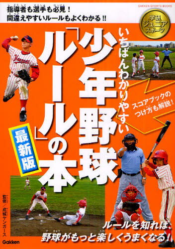 いちばんわかりやすい少年野球「ルール」の本 最新版