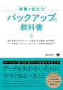 実務で役立つバックアップの教科書 基本の考え方から、ツール活用・差分管理・世代管理・データ保全・リストア・リカバリー・可用性の確保まで