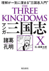 マンガ三国志X諸葛孔明 理解が一気に深まる“三国志入門”