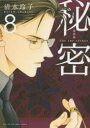 秘密 THE TOP SECRET 8 新装版