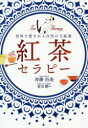 斉藤由美／著 富田勲／監修本詳しい納期他、ご注文時はご利用案内・返品のページをご確認ください出版社名ワニブックス出版年月2019年10月サイズ214P 19cmISBNコード9784847098390生活 酒・ドリンク 茶・紅茶紅茶セラピー 世界で愛される自然の万能薬コウチヤ セラピ- セカイ デ アイサレル シゼン ノ バンノウヤク※ページ内の情報は告知なく変更になることがあります。あらかじめご了承ください登録日2019/09/27