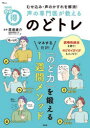 むせ込み・声のかすれを解消!声の専門医が教えるのどトレ マネするだけ!「のど力」を鍛える1週間メソッド