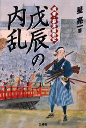戊辰の内乱 再考・幕末維新史