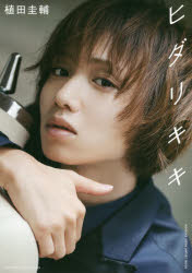 ヒダリキキ 植田圭輔アーティストブック