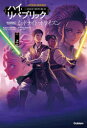 STAR WARSハイ・リパブリック ミッドナイト・ホライズン 上