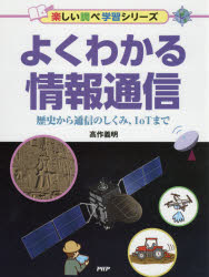 よくわかる情報通信 歴史から通信のしくみ、IoTまで