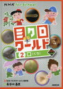 ミクロワールド 2