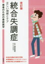 統合失調症 正しい理解とケア