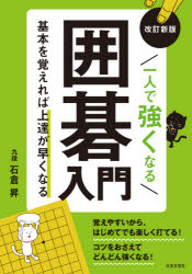 一人で強くなる囲碁入門 基本を覚えれば上達が早くなる