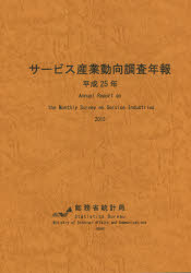 サービス産業動向調査年報 平成25年