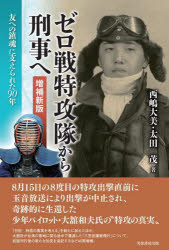 ゼロ戦特攻隊から刑事へ 友への鎮魂に支えられた90年