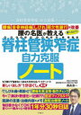 腰の名医が教える脊柱管狭窄症自力克服ノー