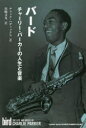 バード チャーリー・パーカーの人生と音楽(3)