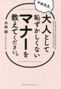 平林先生、大人として恥ずかしくないマナーを教えてください。(3)
