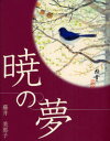 暁の夢(3)