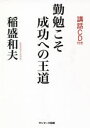 稲盛和夫／著本詳しい納期他、ご注文時はご利用案内・返品のページをご確認ください出版社名サンマーク出版出版年月2021年05月サイズ71P 20cmISBNコード9784763198402ビジネス ビジネス教養 経営者勤勉こそ成功への王道キンベン コソ セイコウ エノ オウドウ京セラ・KDDIを創業し、JALを再生に導いた当代随一の経営者が肉声で語る、CD付き講話シリーズ・第10弾!大きな成果は、小さな一歩の積み重ね。成功の鍵は勤勉にあり（地味な努力の積み重ねが発展をもたらす｜喜びと感謝はときに肉体の限界も超える）｜成長する企業の共通項（なぜ素人がつくった会社ほど伸びるのか｜五つの“逆境”と三つの“資質”が成功へ導く｜危機感と飢餓感をバネに会社は大きくなる｜逆境のなかにこそ成長のチャンスがある）｜二宮尊徳が説いた“至誠”の力（勤勉さと誠実さを貫いた二宮尊徳｜毎日を懸命に生きればおのずと先は見えてくる｜誠を尽くせば天地すら感動させられる）｜生き方の神髄10—稲盛和夫箴言集※ページ内の情報は告知なく変更になることがあります。あらかじめご了承ください登録日2021/05/28