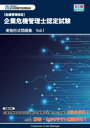 〈危機管理検定〉企業危機管理士認定試験実物形式問題集 Vol.1