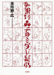 余所野広／著本詳しい納期他、ご注文時はご利用案内・返品のページをご確認ください出版社名文芸社出版年月2020年08月サイズ53P 22cmISBNコード9784286218403文芸 短歌・俳句 短歌・俳句その他与謝野晶子のミダレ髪48ヨサノ アキコ ノ ミダレガミ ヨンジユウハチ ヨサノ／アキコ／ノ／ミダレガミ／48※ページ内の情報は告知なく変更になることがあります。あらかじめご了承ください登録日2020/08/07