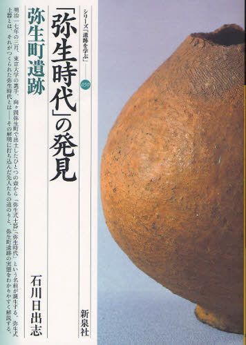 「弥生時代」の発見・弥生町遺跡