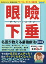 眼瞼下垂名医が教える最強療法