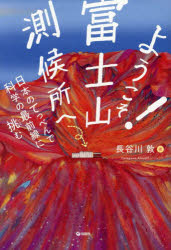 ようこそ!富士山測候所へ 日本のてっぺんで科学の最前線に挑む