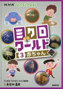 ミクロワールド 3