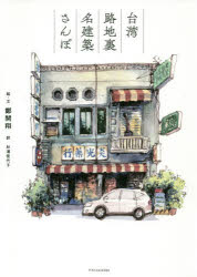 台湾路地裏名建築さんぽ