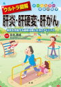 ウルトラ図解肝炎・肝硬変・肝がん 病気を克服する最新治療と生活のアドバイス