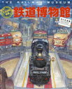 鉄道博物館〈さいたま市〉 列車 新幹線 鉄道の歴史パノラマページつき