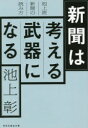 新聞は考える武器になる 池上流新聞の読み方 （黄金文庫） [ 池上彰 ]