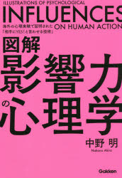 図解影響力の心理学 海外の心理実験で証明された「相手にYES!と言わせる技術」