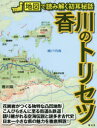 香川のトリセツ