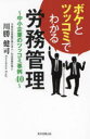 ボケとツッコミでわかる労務管理 中小企業のツッコミ事例40