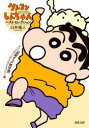 クレヨンしんちゃんベストセレクション 〈初期ギャグ傑作選〉すべてはここからはじまった!編