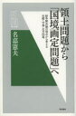 名嘉憲夫／著明石選書本詳しい納期他、ご注文時はご利用案内・返品のページをご確認ください出版社名明石書店出版年月2013年07月サイズ312P 19cmISBNコード9784750338408社会 政治 国際政治領土問題から「国境画定問題」へ 紛争解決論の視点から考える尖閣・竹島・北方四島リヨウド モンダイ カラ コツキヨウ カクテイ モンダイ エ フンソウ カイケツロン ノ シテン カラ カンガエル センカク タケシマ ホツポウ ヨントウ アカシ センシヨ※ページ内の情報は告知なく変更になることがあります。あらかじめご了承ください登録日2013/07/03