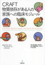 CRAFT物質依存がある人の家族への臨床モジュール