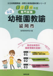 協同教育研究会公立幼稚園教諭・保育士採用試験対策シリー本詳しい納期他、ご注文時はご利用案内・返品のページをご確認ください出版社名協同出版出版年月2023年05月サイズISBNコード9784319338412就職・資格 教員採用試験 幼稚園教諭・保育士’24 延岡市 幼稚園教諭2024 ノベオカシ ヨウチエン キヨウユ コウリツ ヨウチエン キヨウユ ホイクシ サイヨウ シケン タイサク シリ-ズ※ページ内の情報は告知なく変更になることがあります。あらかじめご了承ください登録日2023/05/15