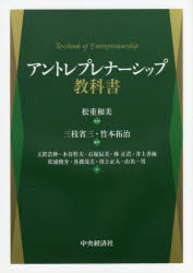 アントレプレナーシップ教科書