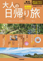 JTBのMOOK本[ムック]詳しい納期他、ご注文時はご利用案内・返品のページをご確認ください出版社名JTBパブリッシング出版年月2024年02月サイズ111P 30cmISBNコード9784533158414地図・ガイド ガイド 目的別ガイド大人の日帰り旅 首都圏 2025オトナ ノ ヒガエリタビ 2025 2025 シユトケン ジエ-テイ-ビ- ノ ムツク JTB／ノ／MOOK キガル ニ イケル チカバ ノ イイ トコ ゴアンナイ※ページ内の情報は告知なく変更になることがあります。あらかじめご了承ください登録日2024/02/08