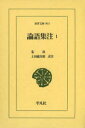 論語集注 1
