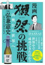 漫画 獺祭 の挑戦 山奥から世界へ