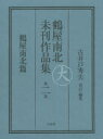 鶴屋南北未刊作品集 第二巻 鶴屋南北篇 [ 古井戸 秀夫 ]