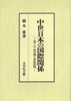 中世日本の国際関係 東アジア通交圏と偽使問題