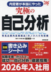 内定者が本当にやった究極の自己分析 ’26年版