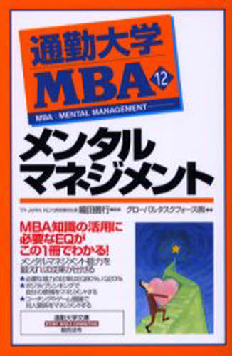 通勤大学MBA 12